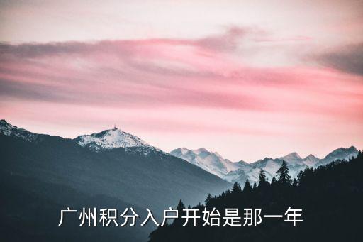 廣州積分入戶(hù)開(kāi)始是那一年