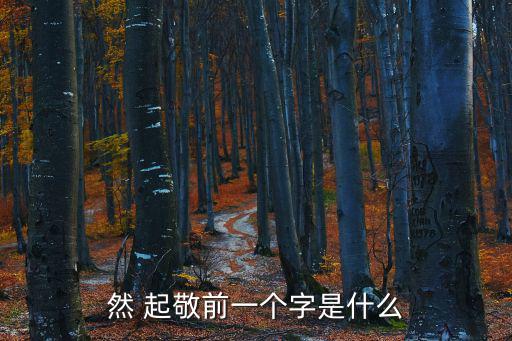 然 起敬前一個字是什么