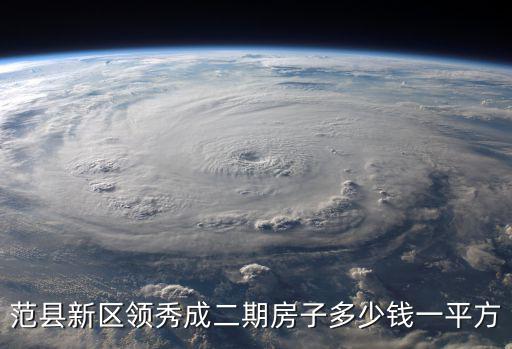 范縣新區(qū)領(lǐng)秀成二期房子多少錢一平方