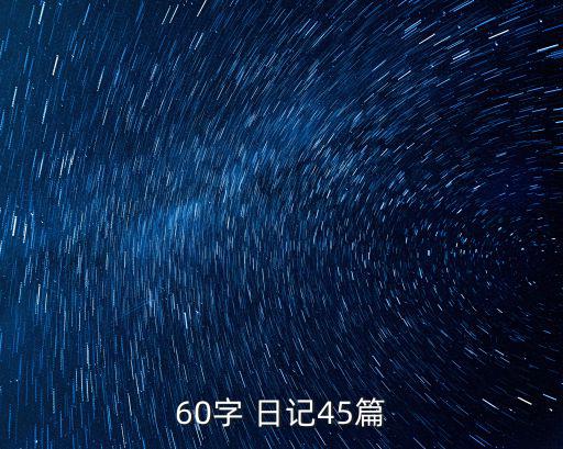 60字 日記45篇