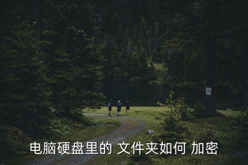 電腦硬盤里的 文件夾如何 加密
