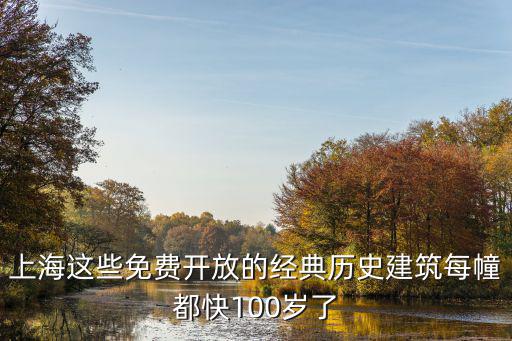 上海這些免費開放的經典歷史建筑每幢都快100歲了