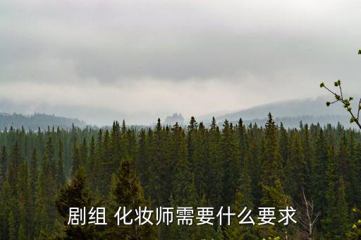 劇組化妝師,影視化妝師的職業道路