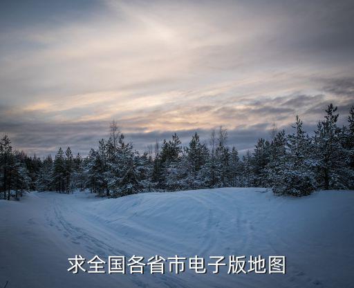 中國34省份地圖高清版，中國地圖全圖