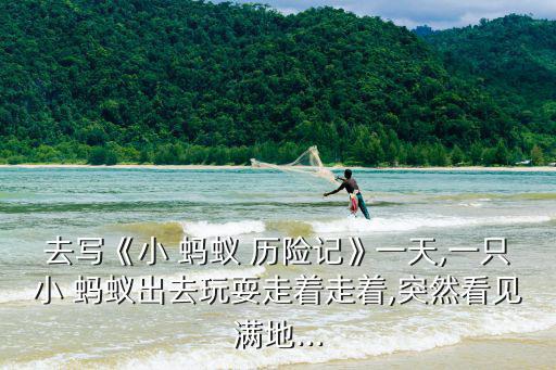 小螞蟻歷險記,螞蟻歷險記第一集:雨傘傘下的世界