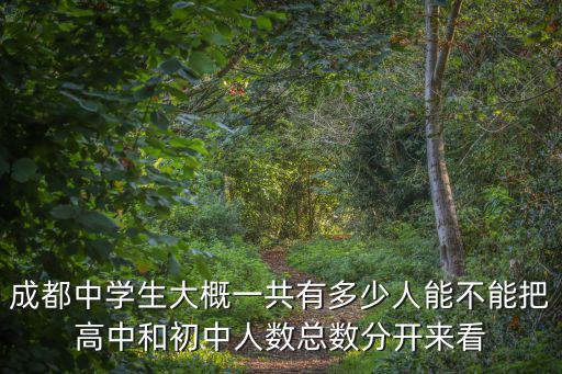 成都市高一學生有多少，彭州市高一總共有多少人