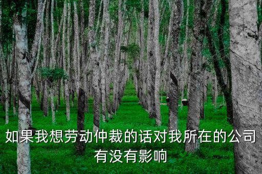 公司到底怕不怕勞動(dòng)仲裁，當(dāng)老板的怕勞動(dòng)仲裁嗎 為什么怕老板