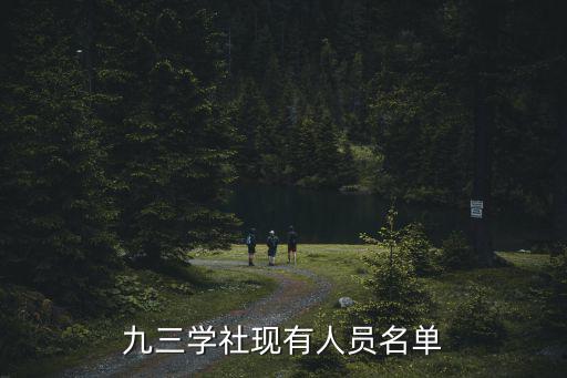 九三學社現有人員名單