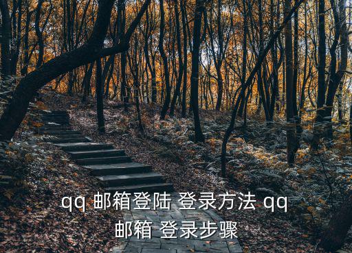  qq 郵箱登陸 登錄方法 qq 郵箱 登錄步驟