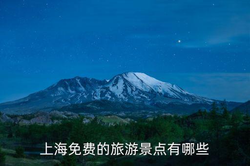 上海免費的旅游景點有哪些