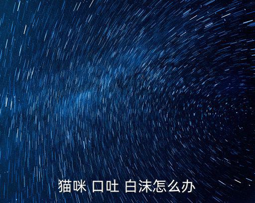 口吐白沫怎么辦,狗狗患腸胃炎時(shí)會(huì)嘔吐白沫