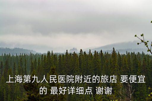上海市第九人民醫院近住宿，上海第九人民醫院旁邊有什么賓館麼