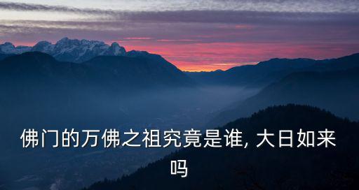 大日如來佛圖片,佛教中大日如來被奉為密宗的無上佛