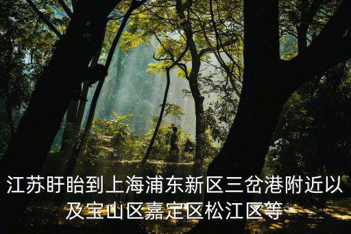 江蘇盱眙到上海浦東新區三岔港附近以及寶山區嘉定區松江區等