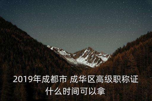 成都市成華區職稱評定領導小組，成都市中級職稱評審