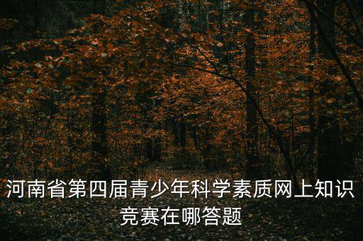 第四屆重慶市青少年科學素養大賽網址，青少年科技創新大賽網站是什么