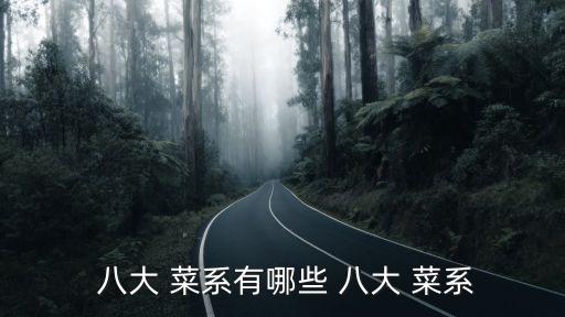  八大 菜系有哪些 八大 菜系