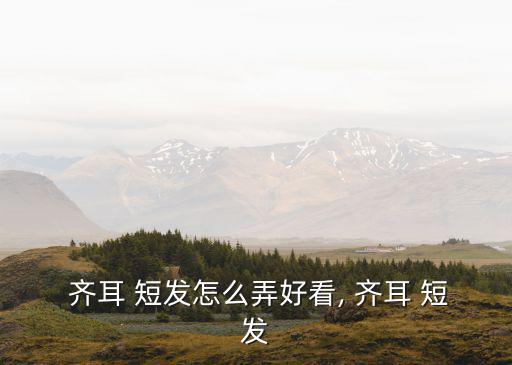  齊耳 短發(fā)怎么弄好看, 齊耳 短發(fā)