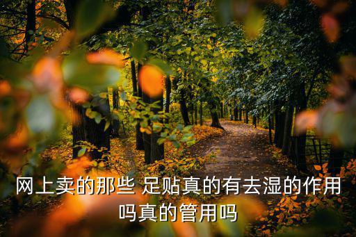 足貼真的有用嗎,衛生護理知多少?問與答（20）