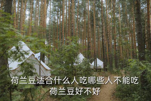  荷蘭豆適合什么人吃哪些人不能吃 荷蘭豆好不好