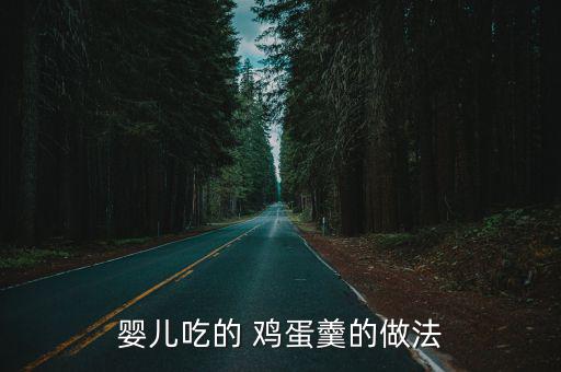 嬰兒吃的 雞蛋羹的做法