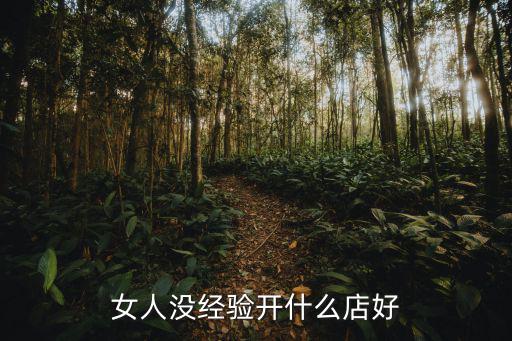 女人沒經驗開什么店好
