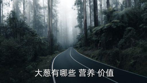  大蔥有哪些 營養 價值