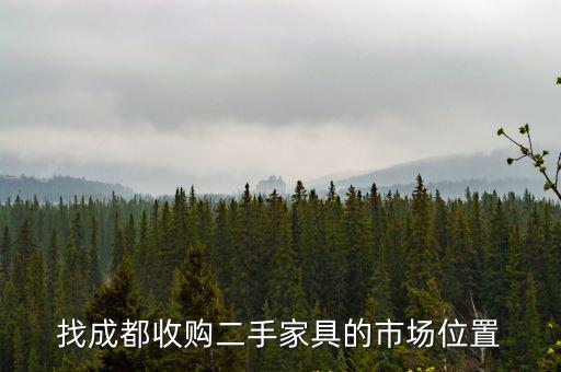 成都市二手家具收購電話聯(lián)系，找成都收購二手家具的市場位置