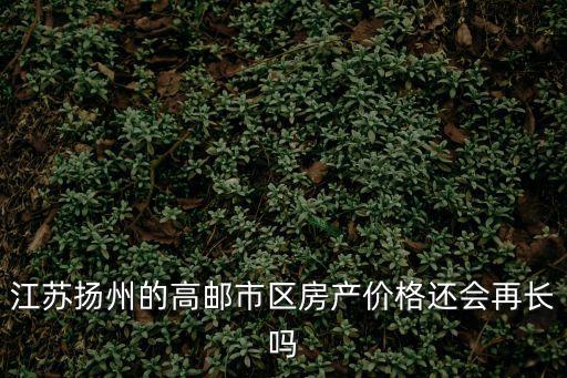 高郵未來房?jī)r(jià)走勢(shì)如何走，江蘇省高郵市今年房?jī)r(jià)情況