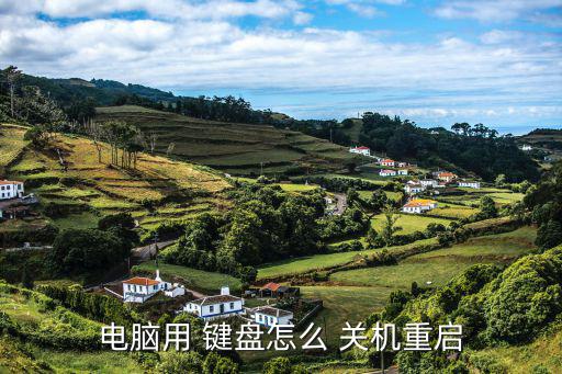 電腦用 鍵盤怎么 關機重啟