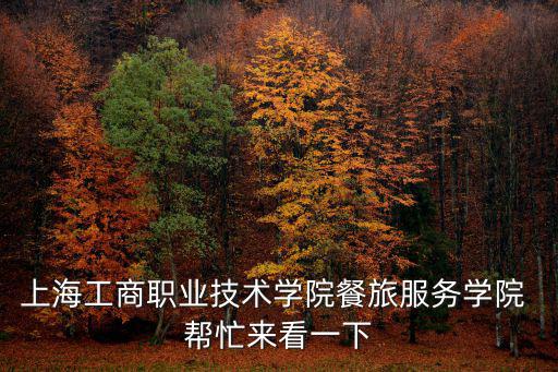上海工商職業技術學院餐旅服務學院 幫忙來看一下