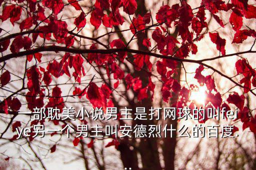 朱利安諾,打敗同齡天才選手王菲面對愛情游戲規則