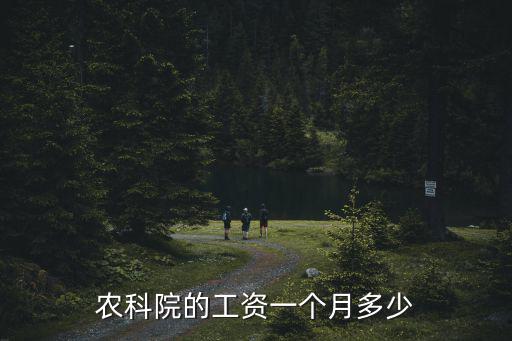 農(nóng)科院的工資一個(gè)月多少