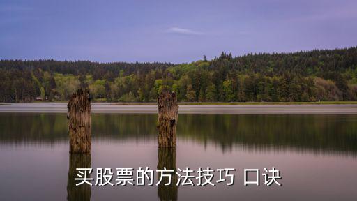 買股票的方法技巧 口訣