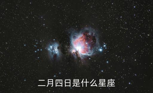2月4號是什么星座，二月四日是什么星座