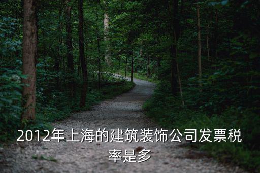 2012年上海的建筑裝飾公司發(fā)票稅率是多
