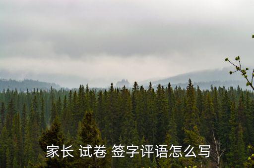  家長(zhǎng) 試卷 簽字評(píng)語(yǔ)怎么寫