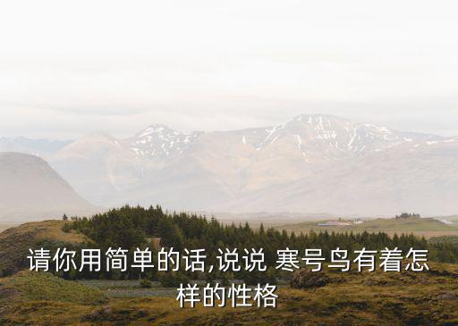 寒號鳥讀后感,寒號鳥的故事