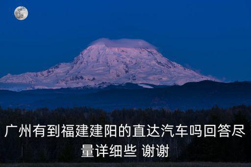 廣州有到福建建陽(yáng)的直達(dá)汽車(chē)嗎回答盡量詳細(xì)些 謝謝