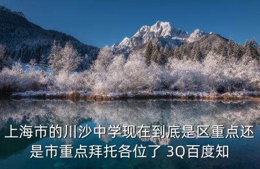 上海市的川沙中學現在到底是區重點還是市重點拜托各位了 3Q百度知