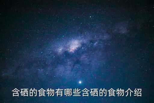 含硒的食物有哪些含硒的食物介紹