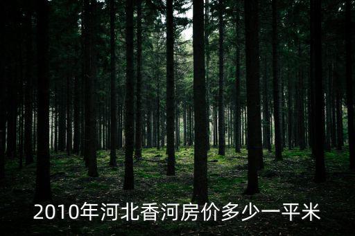解放前河北的房價(jià)如何，河北邯鄲的房價(jià)是多少