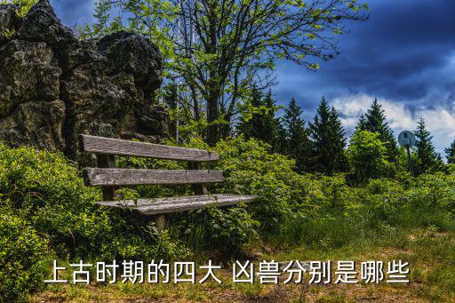 古代四大兇獸,中國(guó)神話傳說(shuō)中的四大兇獸