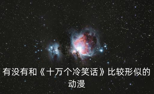 搞笑動畫圖片,國產(chǎn)漫畫:不解釋王尼瑪女神有話說!