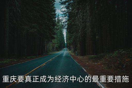 重慶市長給武漢開通專屬通道，重慶到武漢的問題
