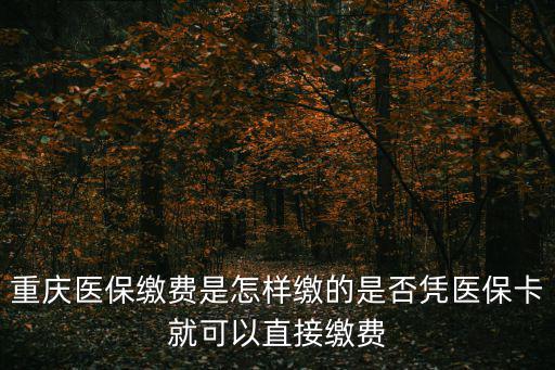 重慶市醫(yī)療保險(xiǎn)怎么繳了，重慶事業(yè)單位離職后怎么交醫(yī)保