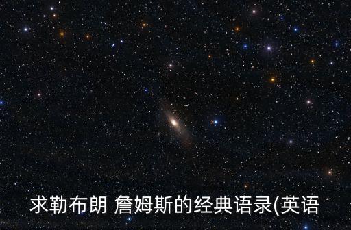 求勒布朗 詹姆斯的經(jīng)典語錄(英語