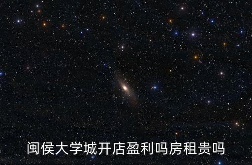 閩侯大學城開店盈利嗎房租貴嗎