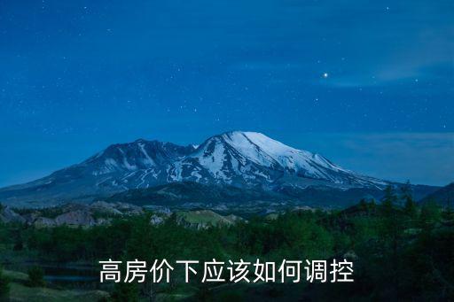 青島如何抑制高房價出售，高房價下應該如何調控