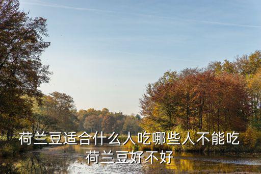  荷蘭豆適合什么人吃哪些人不能吃 荷蘭豆好不好